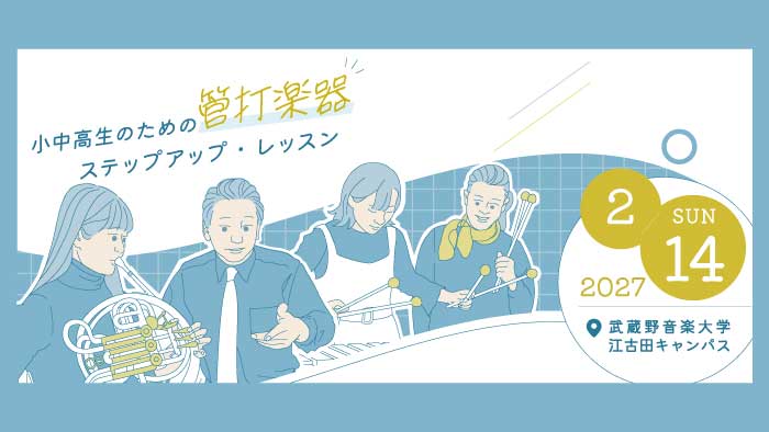 小中高生のための管打楽器ステップアップ・レッスン