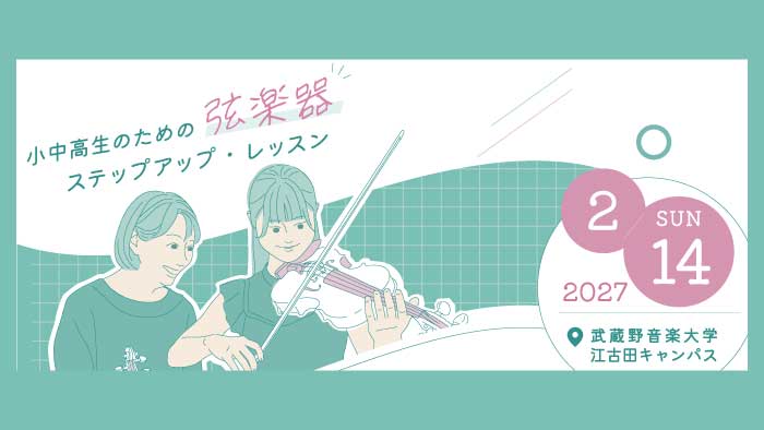 小中高生のための弦楽器ステップアップ・レッスン