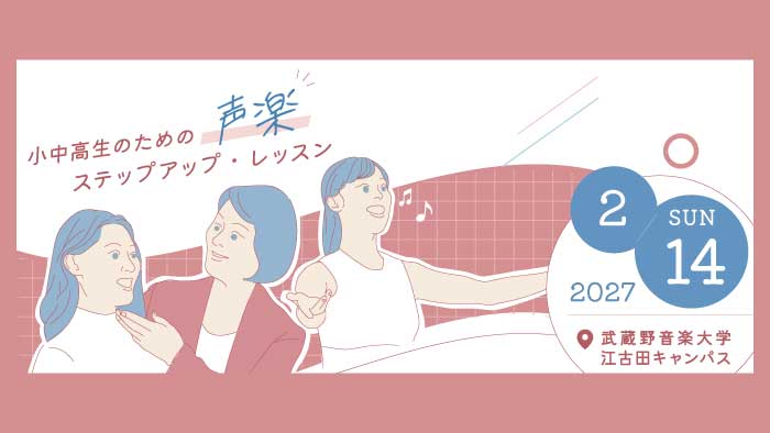 小中高生のための声楽ステップアップ・レッスン