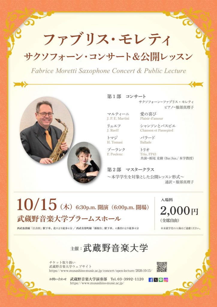 ファブリス・モレティ　サクソフォーン・コンサート＆公開レッスン