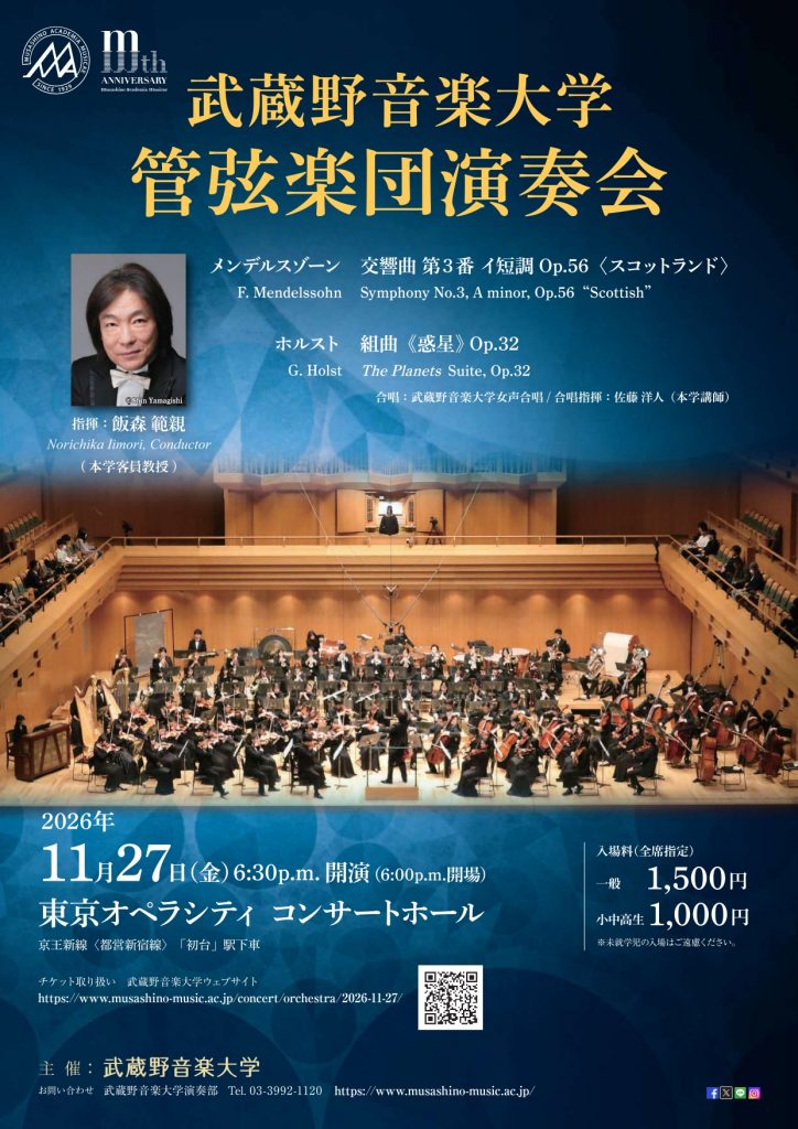武蔵野音楽大学管弦楽団演奏会