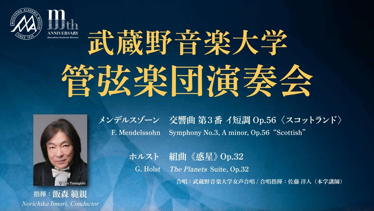 武蔵野音楽大学管弦楽団演奏会