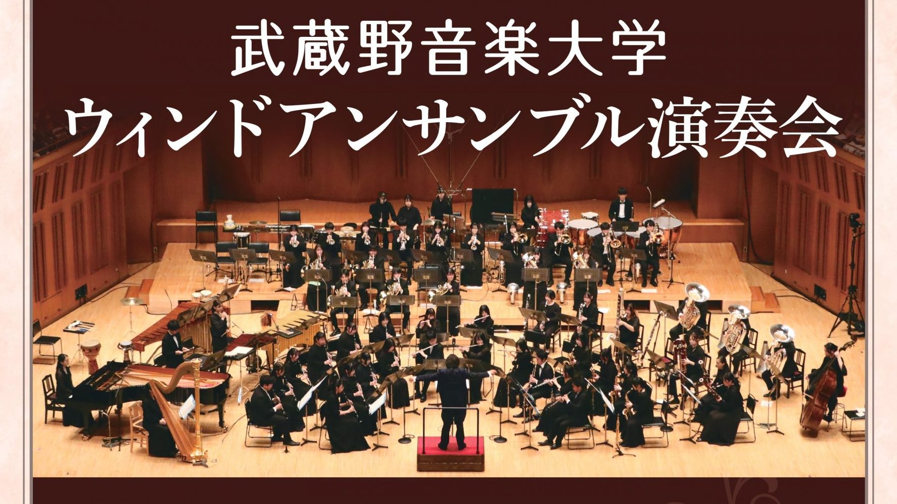 武蔵野音楽大学ウィンドアンサンブル演奏会