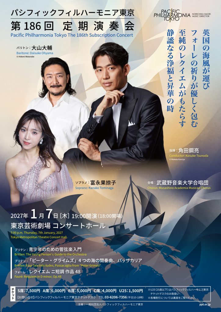 パシフィックフィルハーモニア東京 第186回定期演奏会（本学合唱団共演）